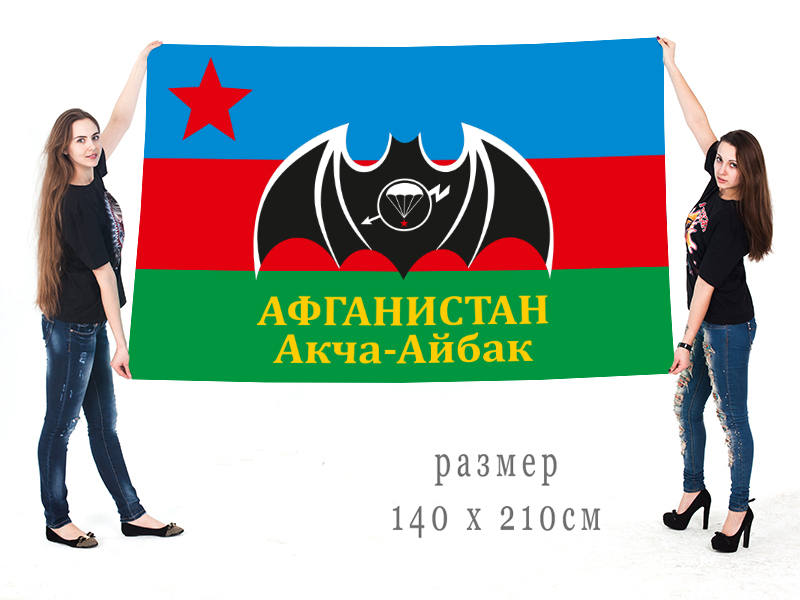 Большой флаг "Мусульманского" батальона в ДРА