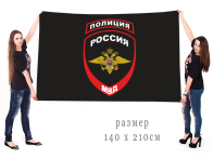 Большой флаг МВД Полиция России