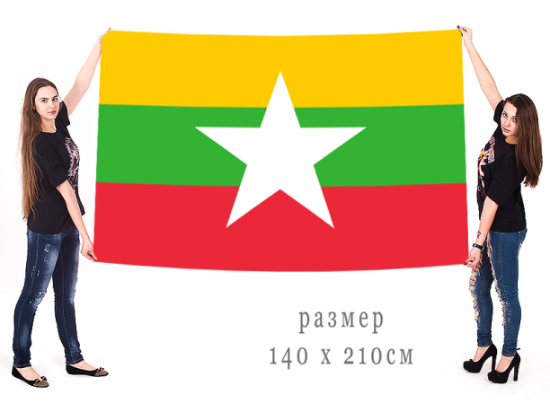  Большой флаг Мьянмы