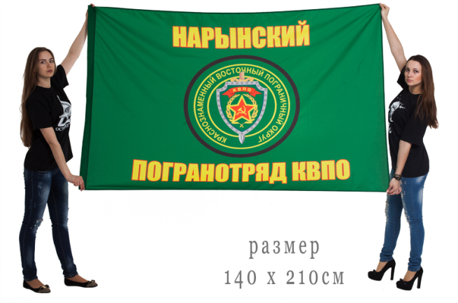 Флаг "Нарынский пограничый отряд"