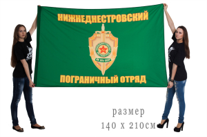 Флаг «Нижнеднестровский пограничный отряд»