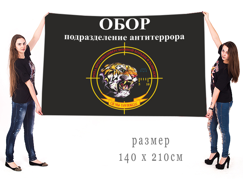 Большой флаг ОБОР рота противодиверсионной борьбы и разведки