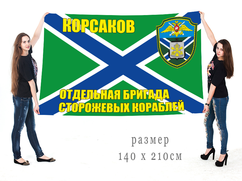 Флаг "Отдельная бригада ПСКР Корсаков" купить с доставкой