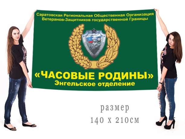 Большой флаг общественной организации "Часовые Родины" 