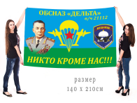 Большой флаг ОБСНаз Дельта