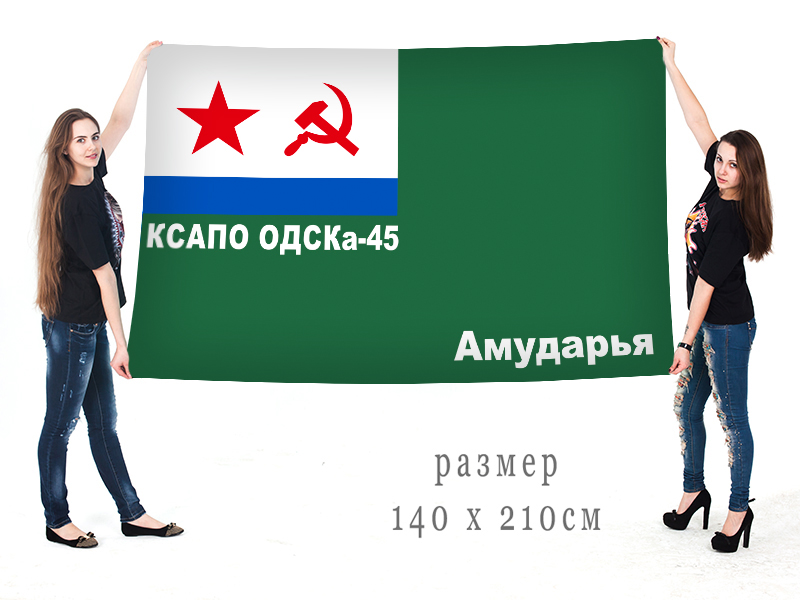 Флаг ОДСКА-45 Амударья Краснознамённого Среднеазиатского пограничного округа