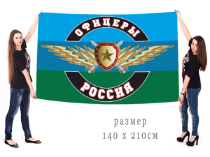 Большой флаг "Офицеры Россия"