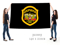 Большой флаг "Охрана"