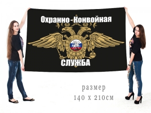 Большой флаг охранно-конвойной службы МВД
