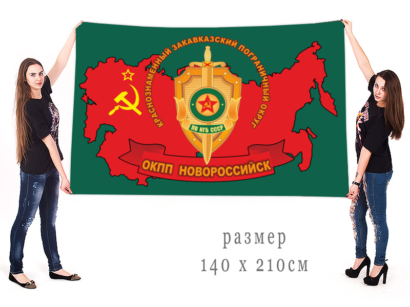 Большой флаг ОКПП "Новороссийск" КЗакПО