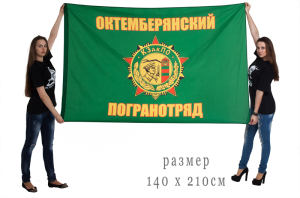 Флаг «Октемберянский пограничный отряд»