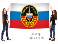 Большой флаг ОМОН Сергиев Посад
