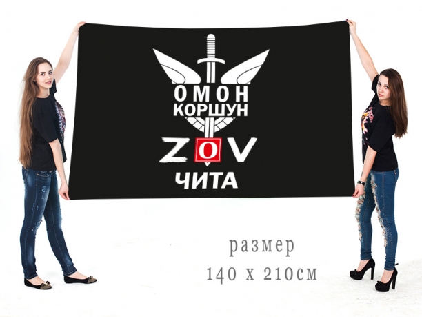 Большой флаг ОМОНа Коршун Спецоперация Z