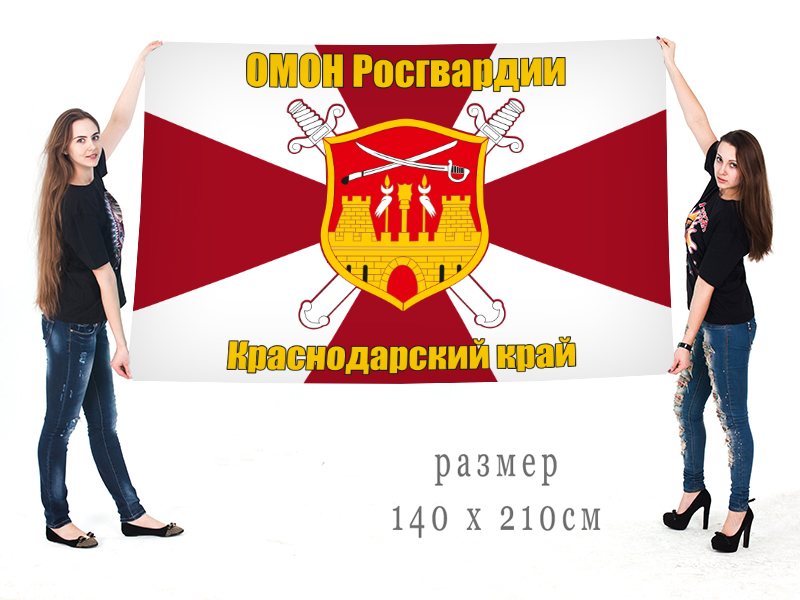 Большой флаг ОМОНа Росгвардии Краснодарского края