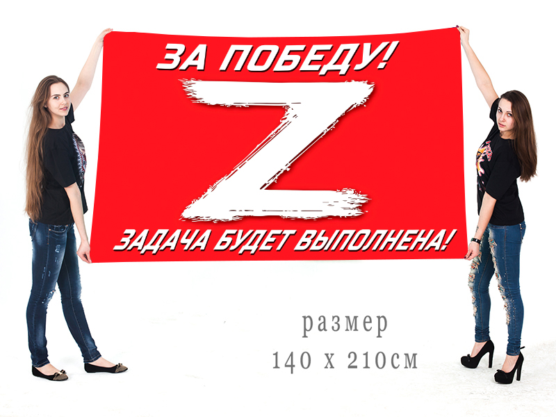 Большой флаг Операция «Z»