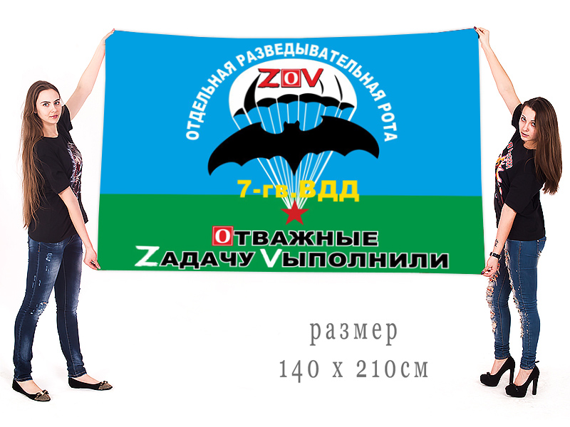 Большой флаг ОРР 7 гвардейской ВДД "Спецоперация Z"
