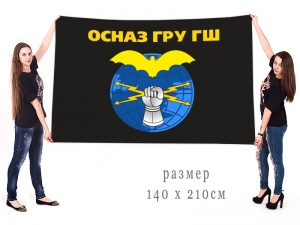 Большой флаг ОСНАЗ ГРУ ГШ Радиоразведка