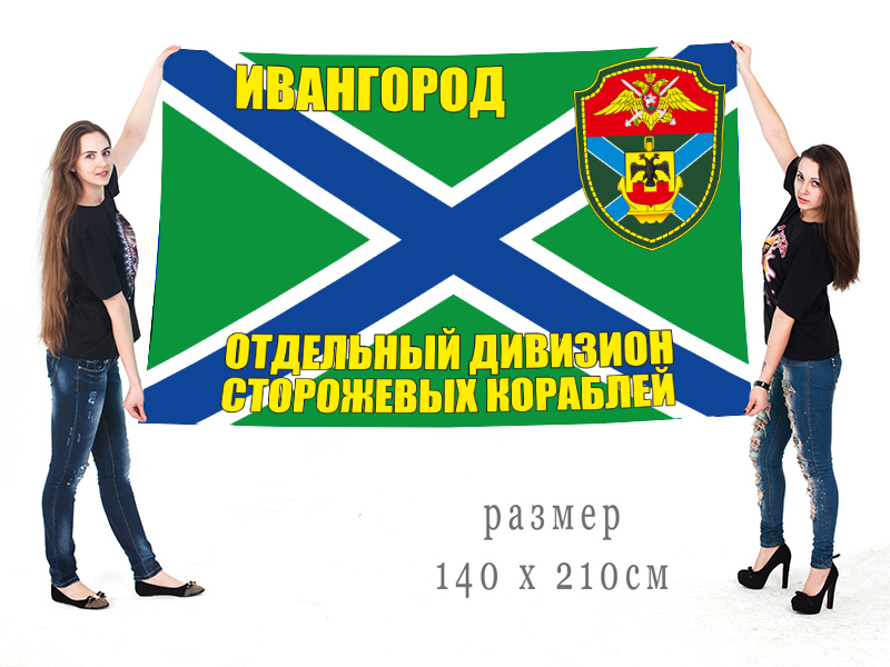 Флаг "Отдельный дивизион ПСКР Ивангород"