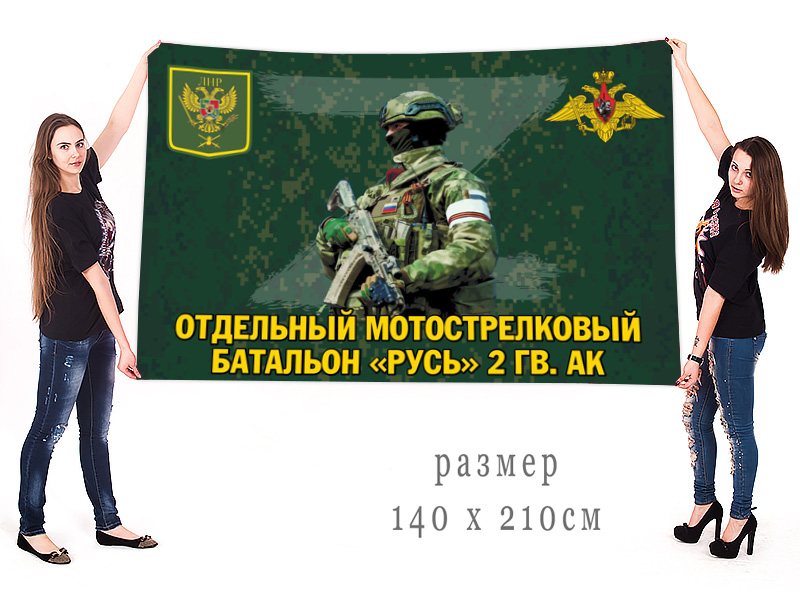 Большой флаг отдельного мотострелкового батальона "Русь" 2 гв. АК