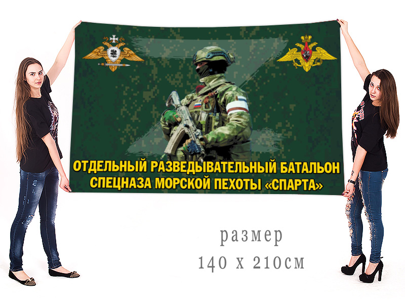 Большой флаг отдельного разведывательного батальона спецназа морской пехоты "Спарта"