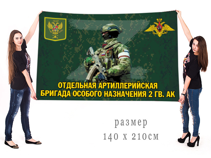 Большой флаг отдельной артиллерийской бригады особого назначения 2 гв. АК