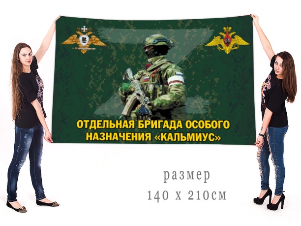 Большой флаг отдельной бригады особого назначения Кальмиус