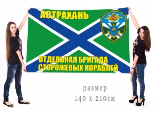 Большой флаг отдельной бригады сторожевых кораблей Астрахань