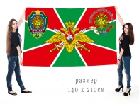 Большой флаг «Отличник Погранвойск» ПВ ФСБ России