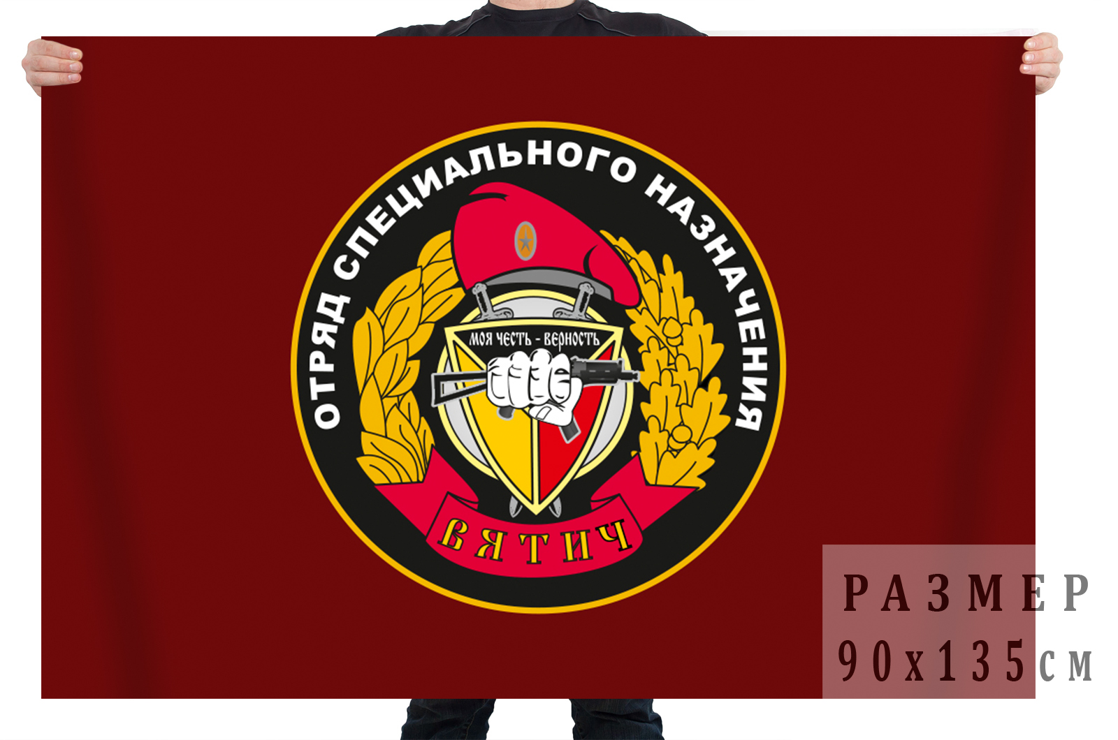 Заказать в Москве флаг отряда Спецназа Вятич