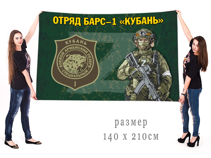 Большой флаг отряда Барс-1 "Кубань"