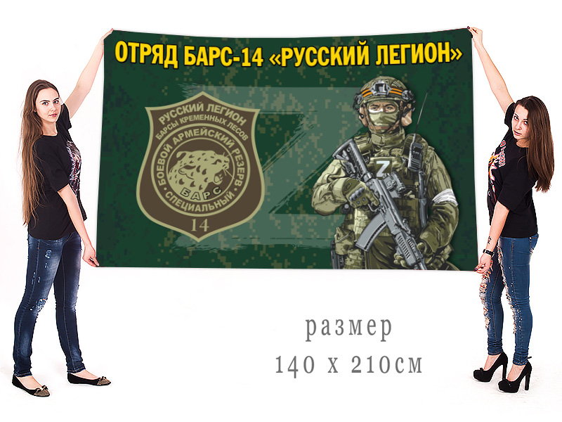 Большой флаг отряда Барс-14 "Русский легион"