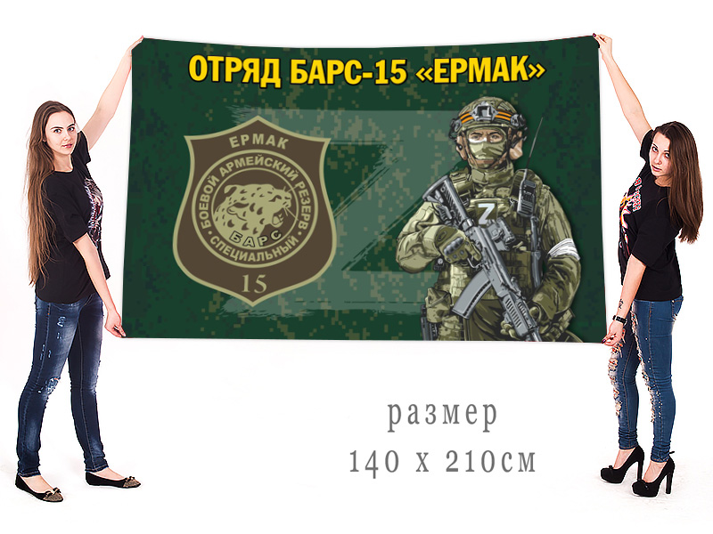 Большой флаг отряда Барс-15 "Ермак"