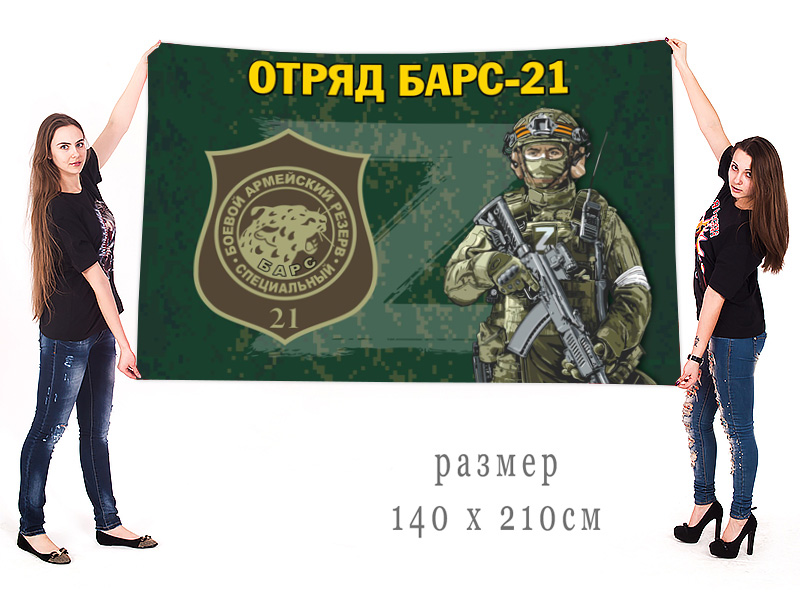 Большой флаг отряда Барс-21