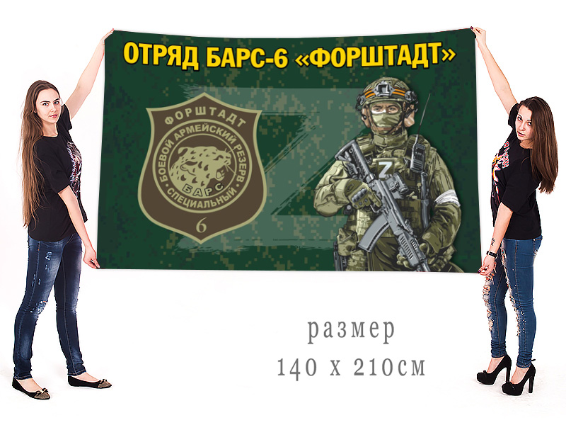 Большой флаг отряда Барс-6 "Форштадт"