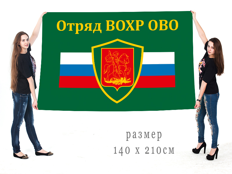Большой флаг отряда ВОХР ОВО