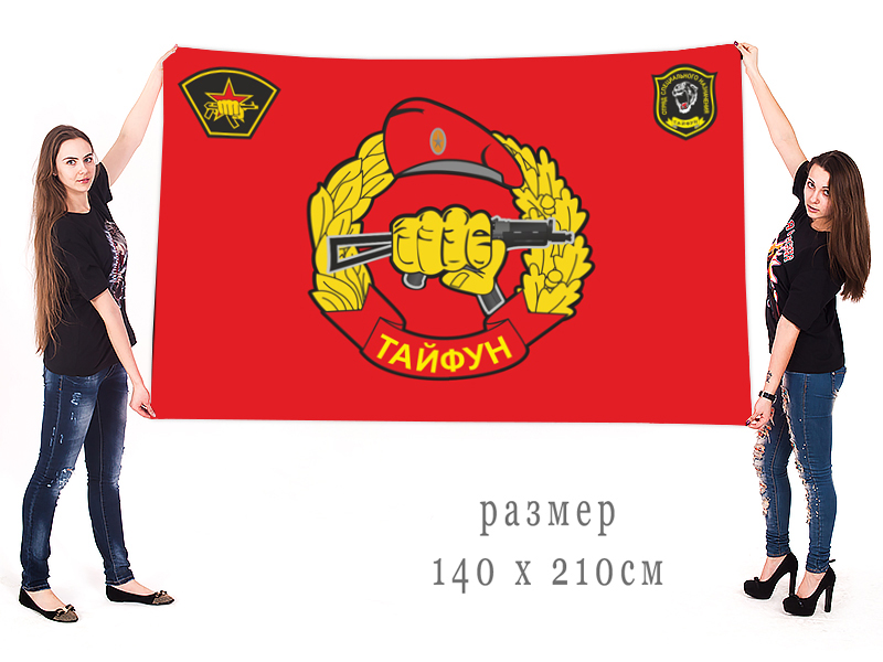Большой флаг отряда СпН "Тайфун"