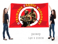 Большой флаг Отважные Zадачу Vыполнят