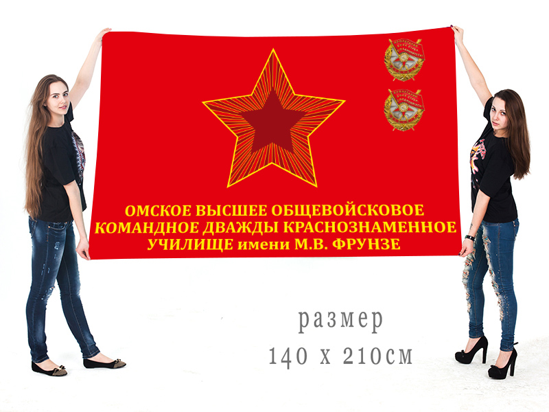 Большой флаг ОВОКДКУ им. М.В. Фрунзе