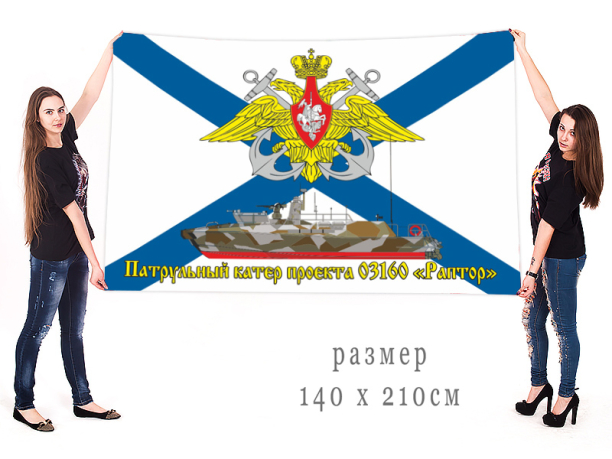 Большой флаг Патрульные катера проекта 03160 «Раптор»
