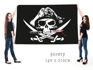 Большой флаг пиратский судов "Весёлый Роджер"