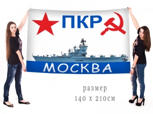 Большой флаг ПКР "Москва"