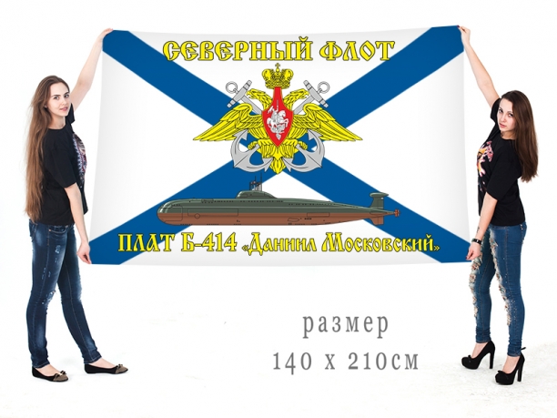 Большой флаг ПЛАТ Б 414 Даниил Московский Северного флота