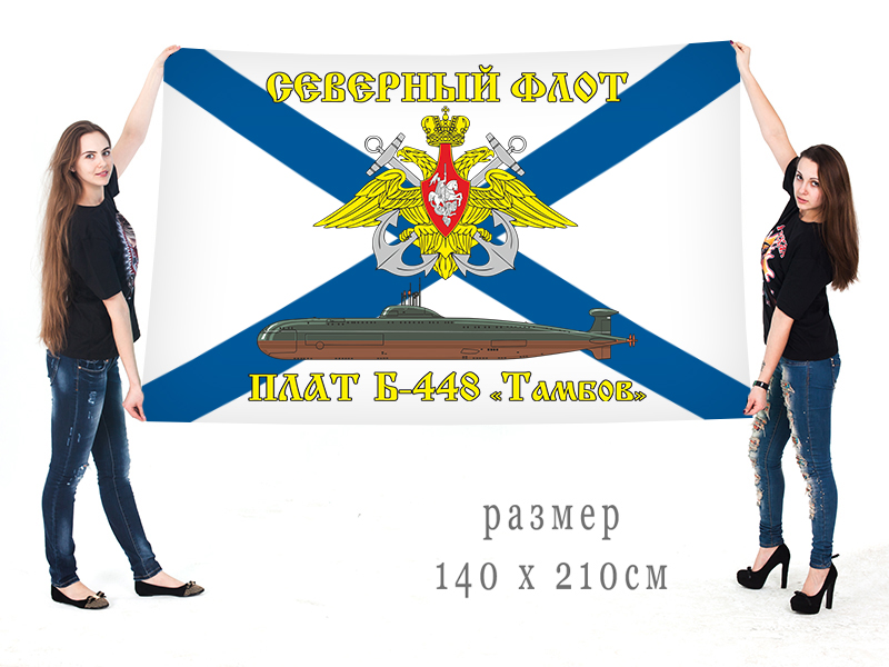 Большой флаг ПЛАТ Б-448 "Тамбов" Северного флота