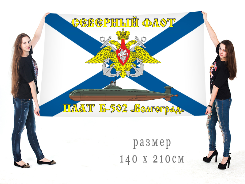 Большой флаг ПЛАТ Б-502 "Волгоград" Северного флота