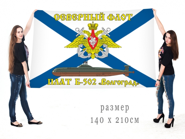 Большой флаг ПЛАТ Б 502 Волгоград Северного флота