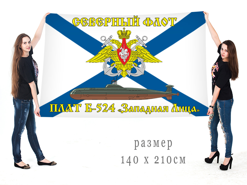 Большой флаг ПЛАТ Б-524 "Западная Лица" Северного флота