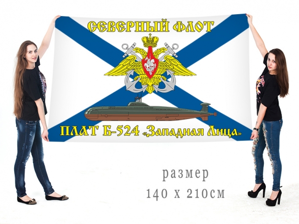 Большой флаг ПЛАТ Б 524 Западная Лица Северного флота