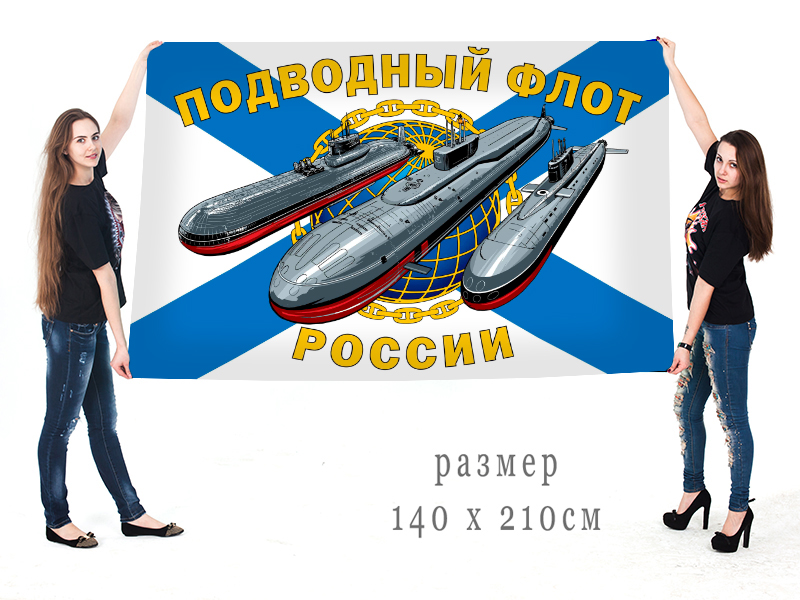 Большой флаг подводного флота РФ