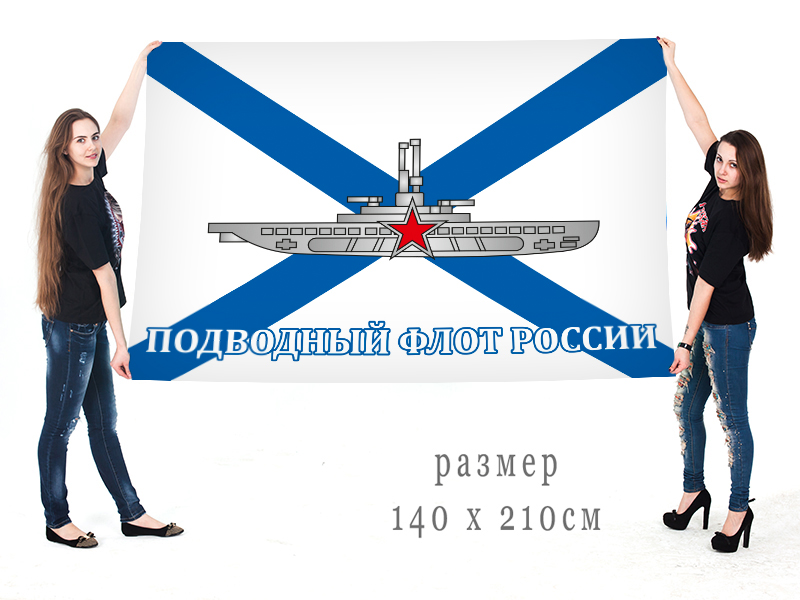 Большой флаг подводного флота России