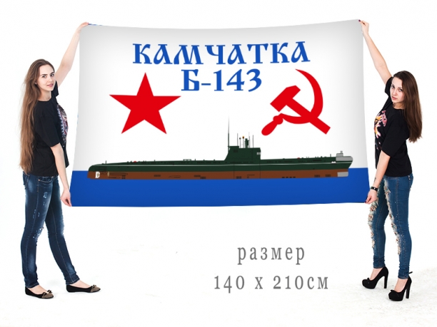 Большой флаг подводной лодки Б-143 "Камчатка"